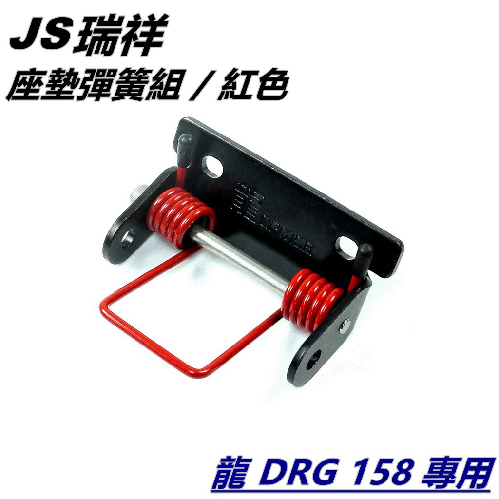 JS 坐墊彈簧 椅墊彈簧 座墊彈簧 車廂彈簧 附活頁+插銷 套裝組 紅色 適用 SYM三陽 DRG 158 龍