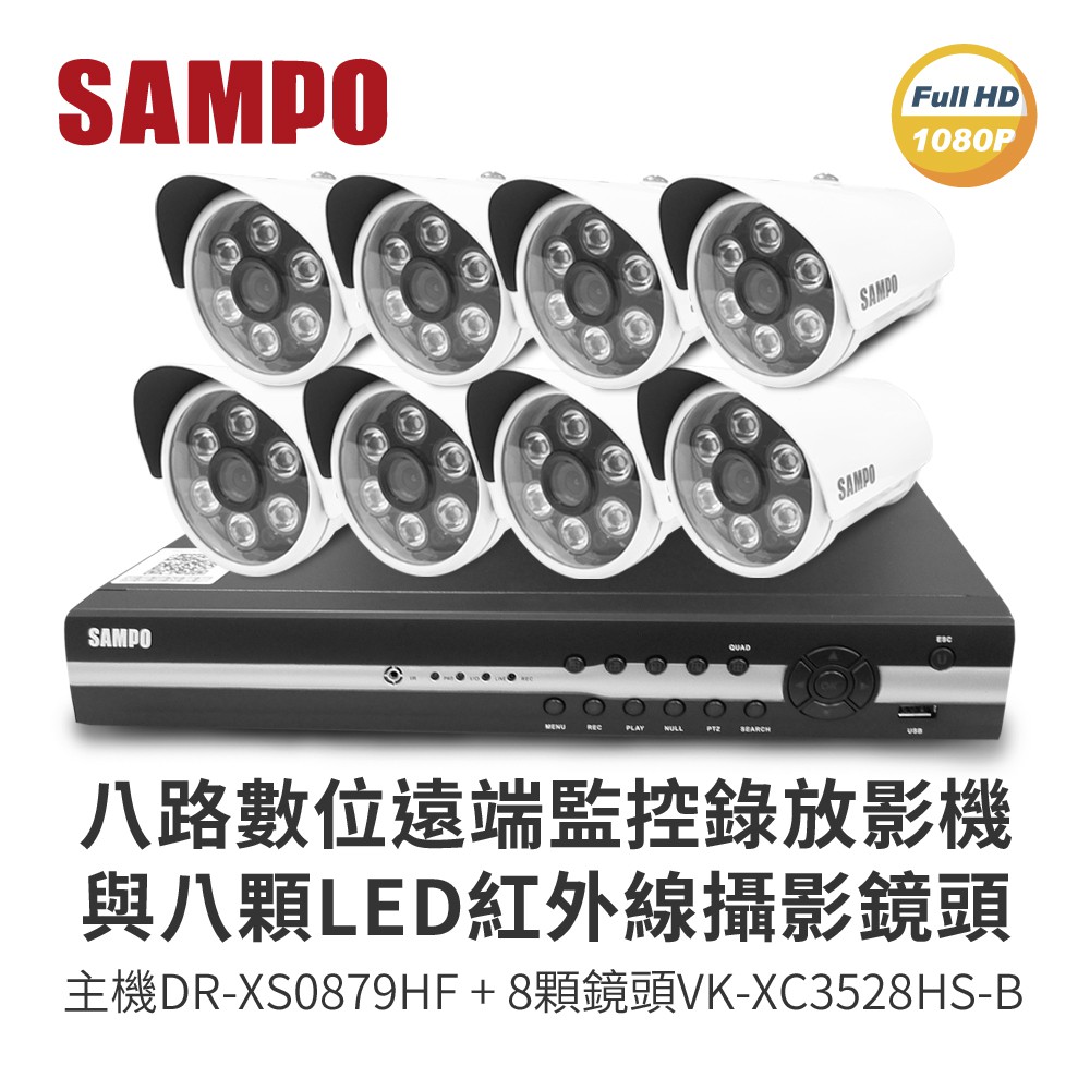 聲寶 8路監視監控錄影主機(DR-XS0879HF)+8顆LED紅外線攝影機(VK-XC3528HS-B)