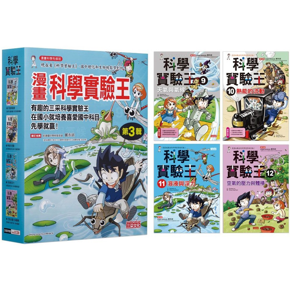 三采文化 Gomdori co. 漫畫科學實驗王套書【第三輯】（第9～12冊）（無書盒繁中全新【普克斯閱讀網】