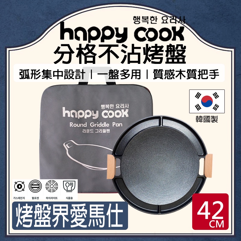 【中秋限定】韓國製 Happy Cook 42cm 不沾烤盤 萬用 電磁爐 IH烤盤 韓國烤盤 韓式烤盤 燒烤盤