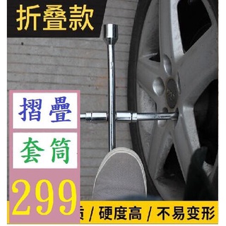 【三峽貓爸的店】維修套筒換胎工具汽車輪胎扳手十字扳手省力折疊拆卸換輪胎扳手 拆胎扳手 拆輪胎套筒 換胎套筒扳手