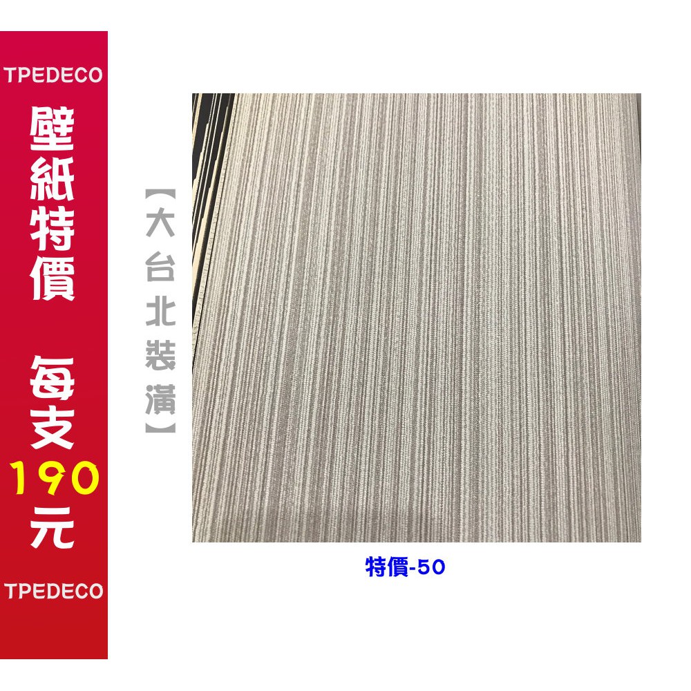 大台北裝潢 壁紙窗簾地磚地毯 Tpedeco 線上商店 蝦皮購物