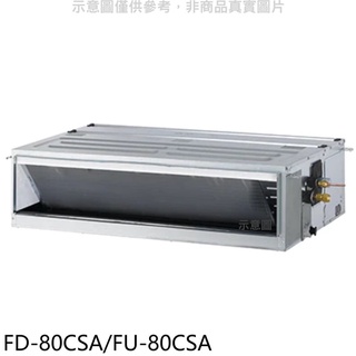 冰點【FD-80CSA/FU-80CSA】變頻吊隱式分離式冷氣 .