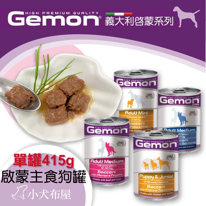 ☆小犬布屋【義大利啟蒙GEMON】《主食大狗罐415g 單罐》義大利製 高cp值滿滿肉塊 水解動物蛋白 草本絲蘭