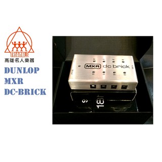 【名人樂器】Dunlop MXR M237 DC Brick 單顆 效果器 電源供應器 M-237 電供