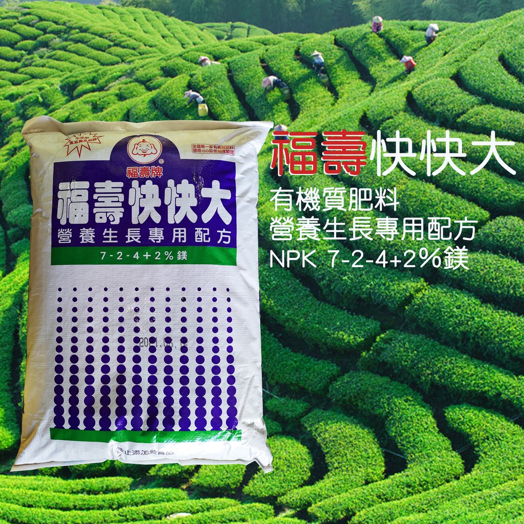 福壽牌快快大含鎂有機質肥料 營養成長專用 茶樹 果樹 蔬菜 花卉 專用肥料