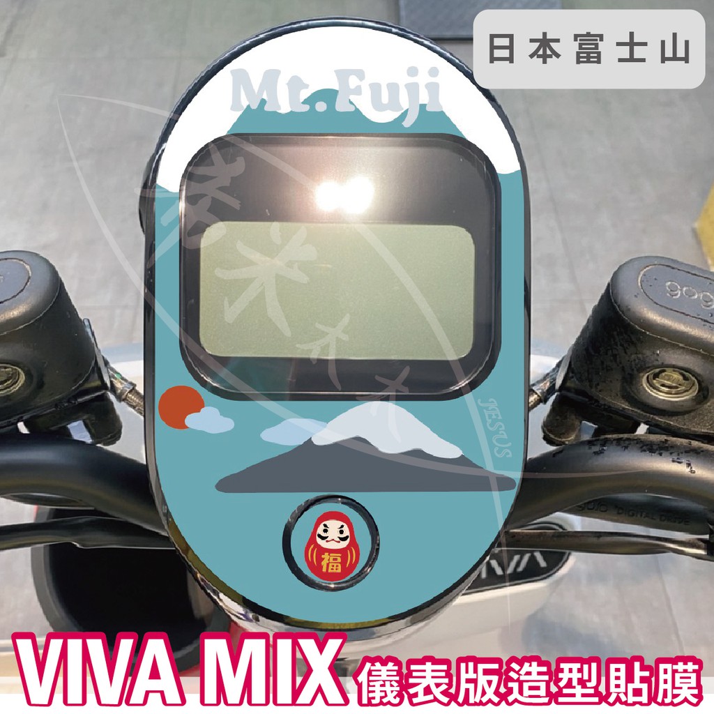 gogoro vivamix 儀表板 保護貼 富士山 vivaxl儀表造型貼 Avery 貼膜 機車螢幕造型貼 機車貼膜