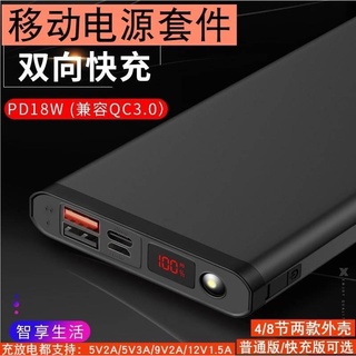 PD/QC3.0快充4節移動電源DIY套件18650盒8節行動電源充電寶外殼套料線路板