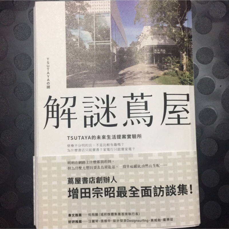 【二手書】解謎蔦屋：TSUTAYA的未來生活提案實驗所
TSUTAYAの謎

