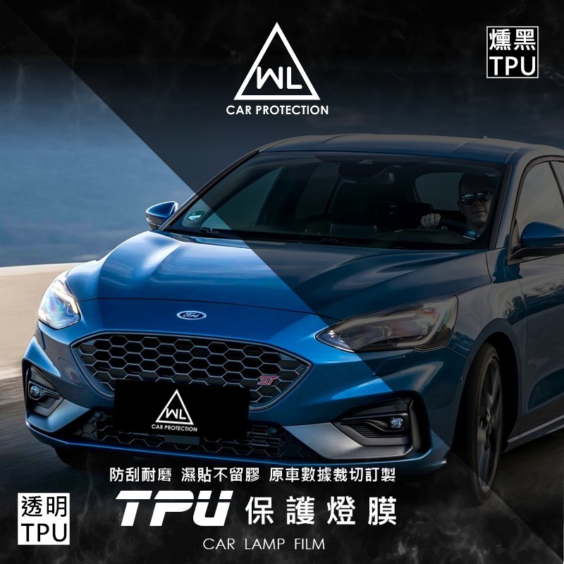 【WL車品商行】TPU大燈燈膜-犀牛皮自動修復-福特FOCUS MK4(18年款後)專用保護膜(燻黑/透明)