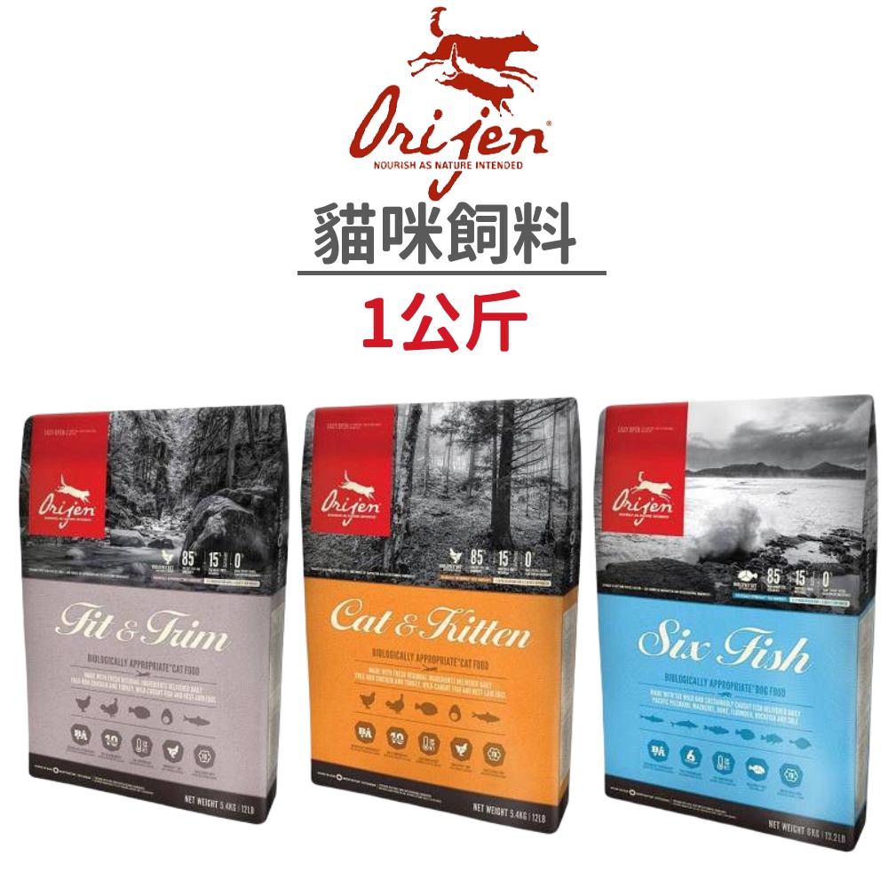 【Orijen 極緻】愛貓飼料 1 公斤 (貓)《超取限5包》[貓飼料]{毛孩便利店}