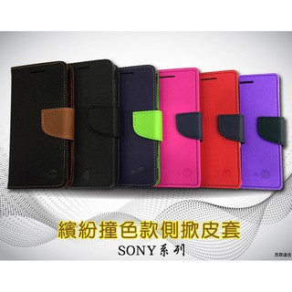 【撞色款~側掀皮套】SONY Xperia XZ1 XZ1 Compact 手機皮套 掀蓋皮套 手機套 書本套 保護殼