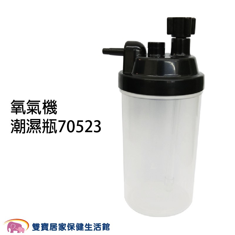 氧氣機潮濕瓶 70523 氧氣機潮溼瓶 製氧機潮濕瓶 氧氣機用潮溼瓶 氧氣潮濕瓶