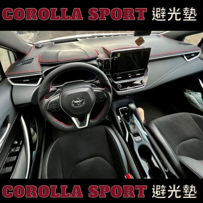 台灣現貨 TOYOTA Corolla Sport避光墊 Auris避光墊 CS專用避光墊 高纖皮止滑款 不反光 不卡塵