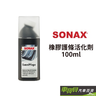 sonax 橡膠護條活化劑 100ml