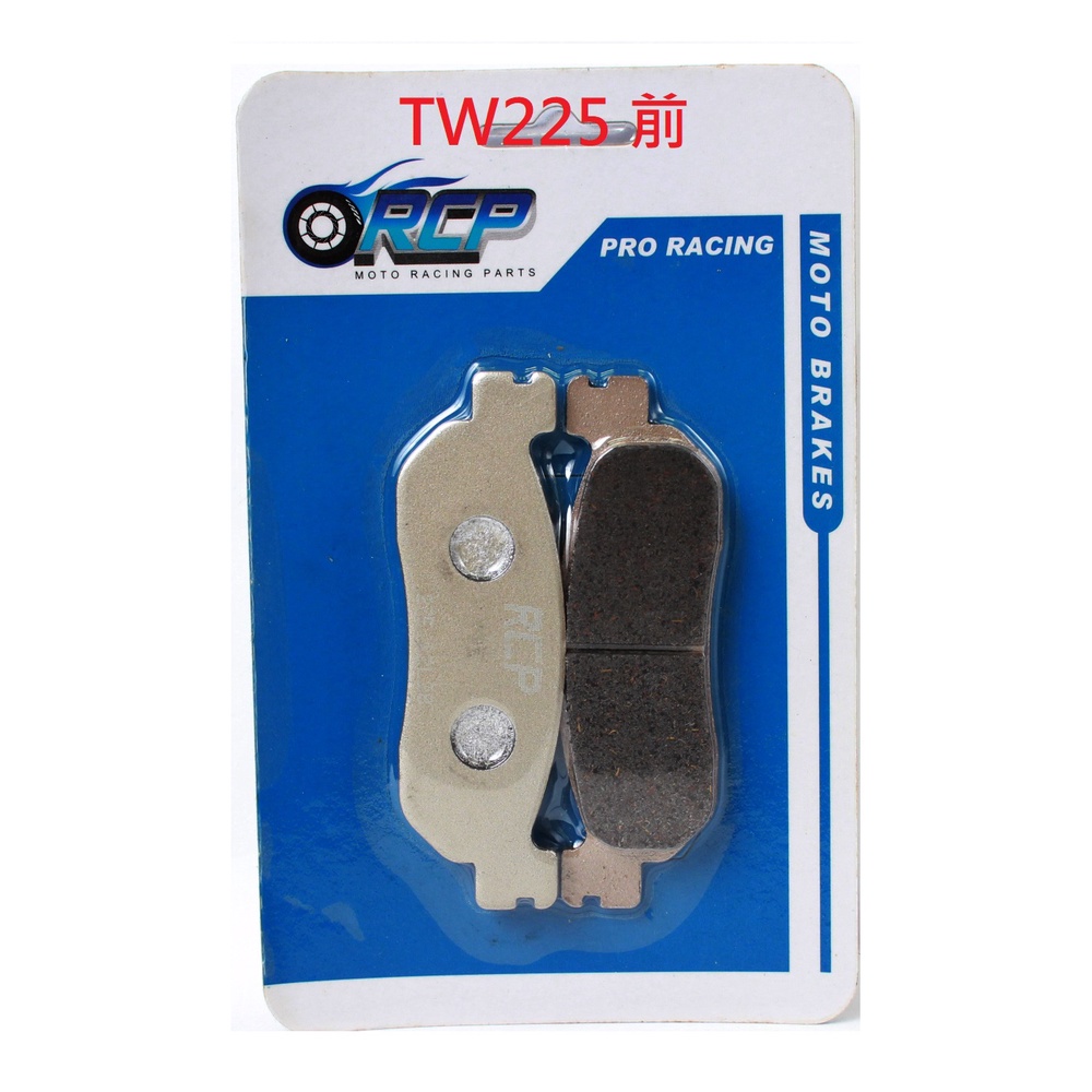 RCP 非石綿 前 煞車皮 TW225 TW 225 台製品 275 531