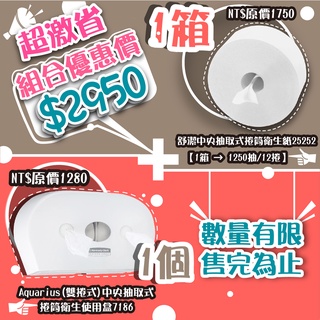 舒潔衛生紙品【超省專利方案組合價】 可麗舒中央抽取式大捲衛生紙架【雙抽版本】+捲筒衛生紙 25252*1+7186*1
