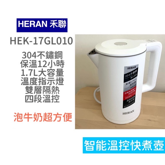 (超商免運 | 快速出貨) 禾聯 煮水壺 1.7L 不鏽鋼防燙溫控快煮壺 泡茶壺 電熱水壺HEK-17GL010