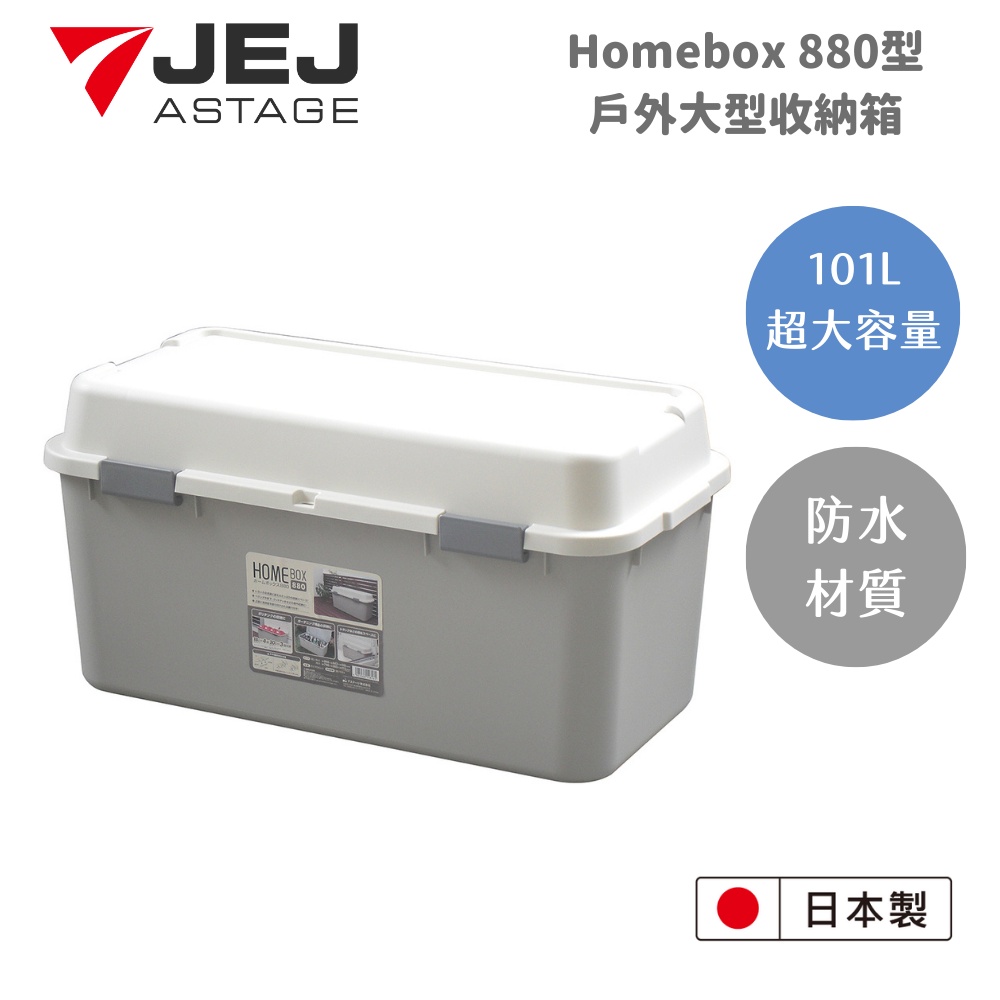【日本 JEJ ASTAGE】HomeBox880型戶外室內大型收納箱-101L /防水收納箱/大型儲物箱