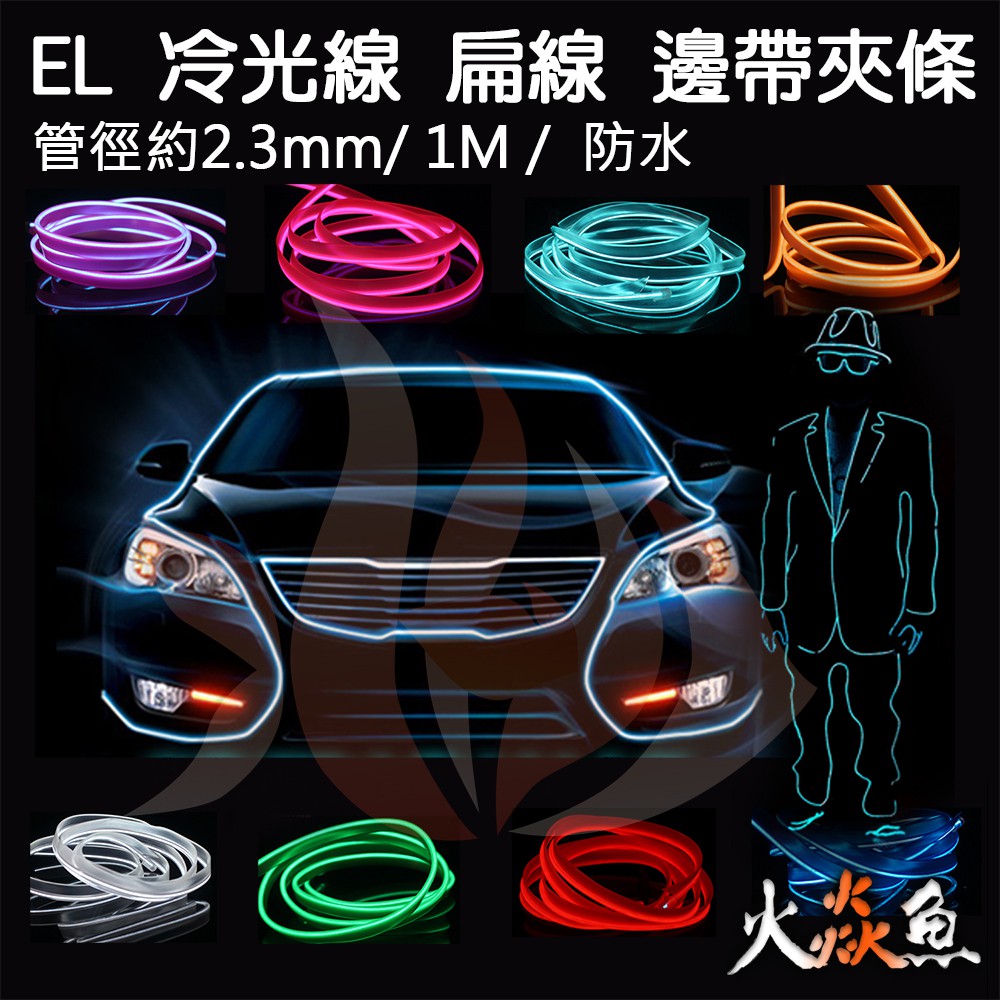 火焱魚 LED EL 冷光線 直徑 2.3MM 1米 含 1對1 驅動器 扁線 發光線 冷光管 導光條