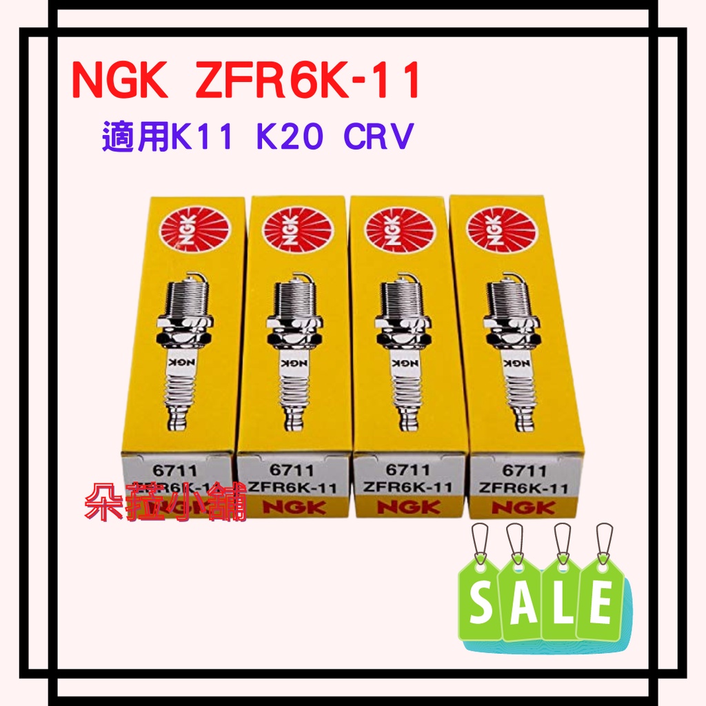 -快速出貨-NGK ZFR6K-11 火星塞 K11 K20 CRV STREAMACCORDZFR6K11 適用