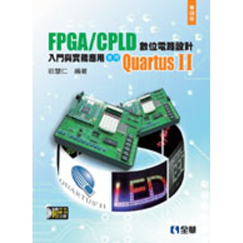 FPGA/CPLD 數位電路設計入門與實務應用：使用QuartusⅡ（第四版）[95折]11100251570 TAAZE讀冊生活網路書店