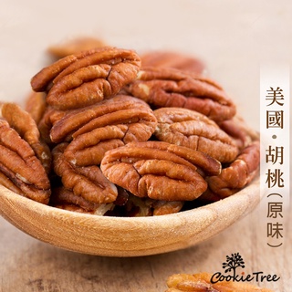 胡桃 美國胡桃 低溫烘焙 原味胡桃 肉桂胡桃 cookietree 餅乾樹