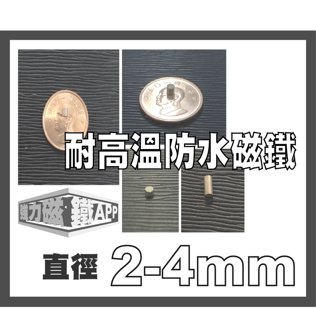 耐熱 防水磁鐵 直徑2-4mm  磁鐵 3*3 焊錫爐 3x3 磁療 磁化水 不生鏽 強力磁鐵 【強力磁鐵App賣場】