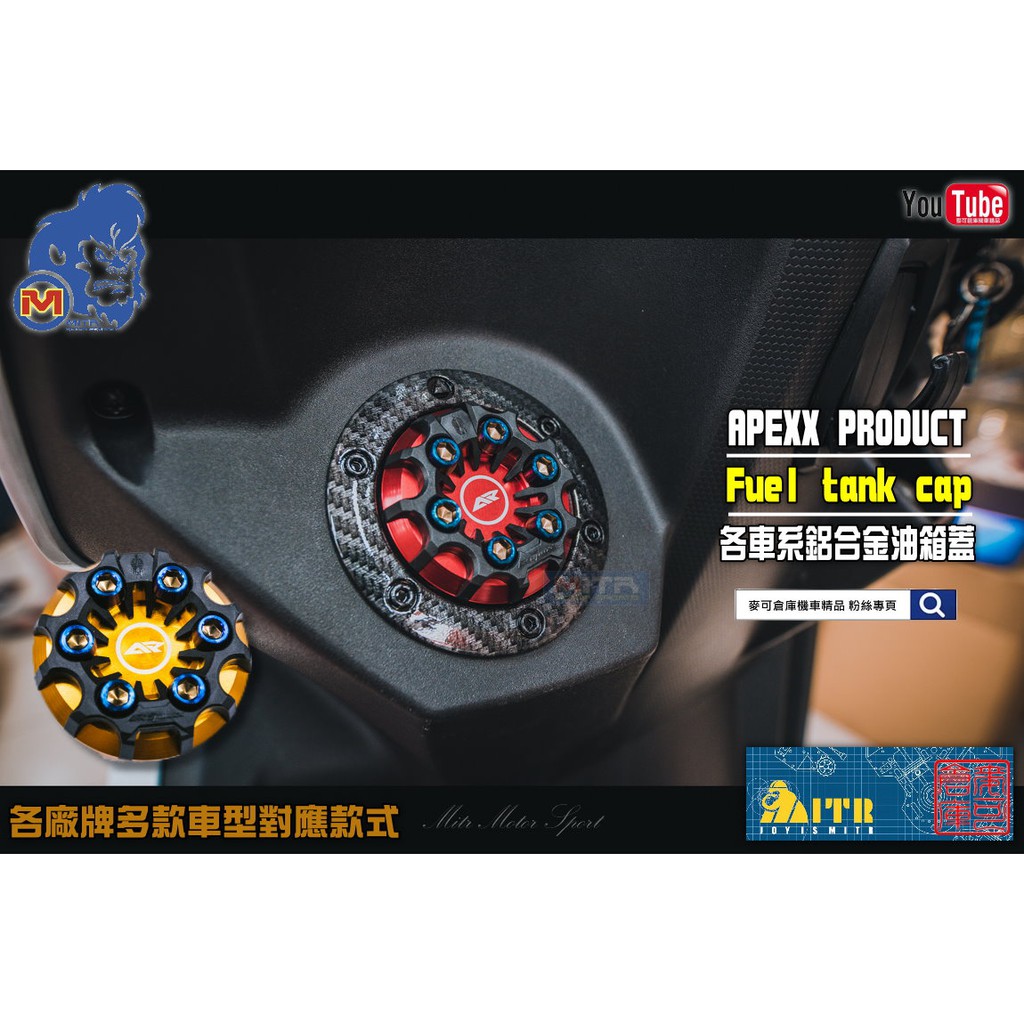 麥可倉庫機車精品【APEXX 山葉 三陽 光陽車系  CNC 油箱蓋】多款車型對應