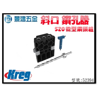 (景鴻) 公司貨 Kreg 斜口鑽孔器 520 微型鑽頭組 型號: 52394 含稅價