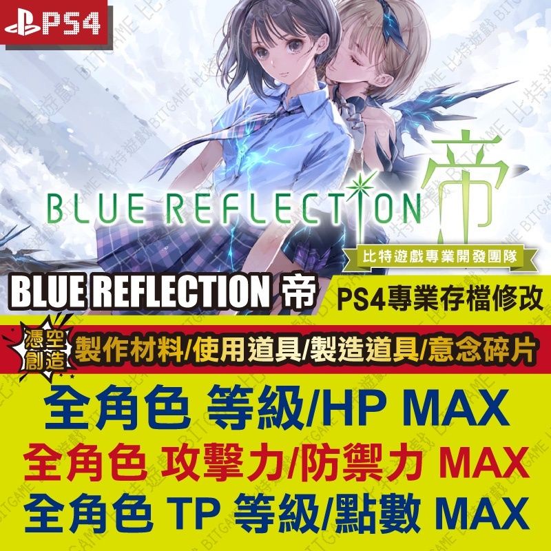 【PS4】 BLUE REFLECTION 帝 -專業存檔修改 金手指 cyber save wizard