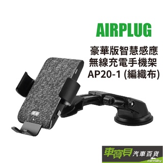 Airplug 編織布 豪華版智慧感應無線充電手機架 AP20-1