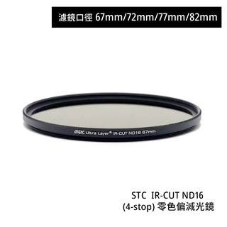 stc 67mm 72mm 77mm 82mm ir-cut nd16 4-stop 零色偏減光鏡 [相機專家] 公司貨