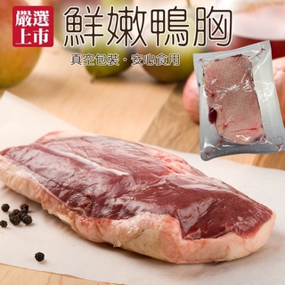 法式櫻桃鴨胸肉(每片250g±10%)【海陸管家】滿額免運