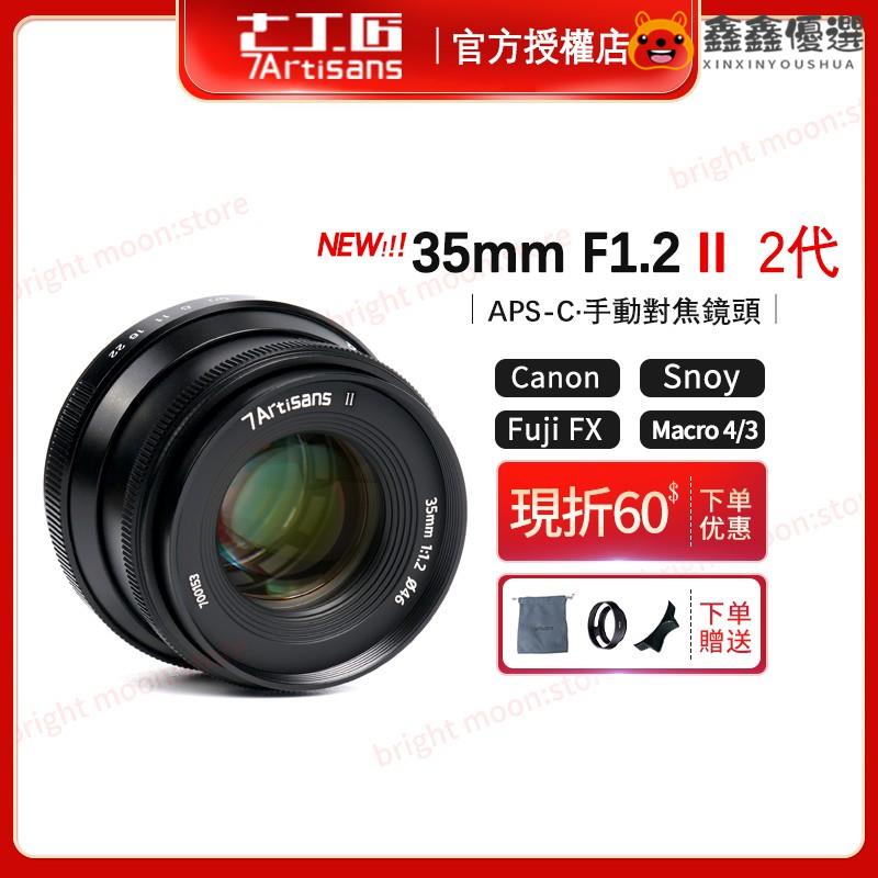 【熱賣現貨】全新正品七工匠 7artisans 35mm F1.2 II二代 人像定焦鏡頭 適用佳能鑫鑫優選