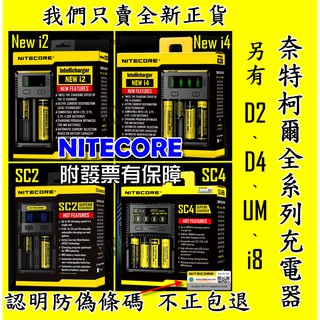 【YM2】附發票 NiteCore D4 D2 NEW Ci4 Ci2 智能充電器 全相容 鋰電池 18650 UMS4