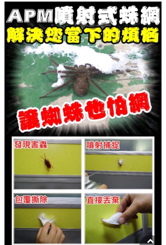 Apm 噴射式蛛網 台灣製 新型除蟲產品環保 無毒殺蟲劑 蟑螂 蜘蛛 螞蟻 蒼蠅 蜈蚣 蝦皮購物