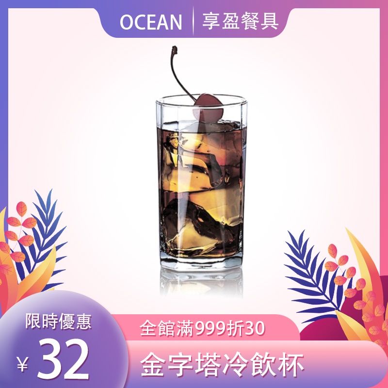 【Ocean】金字塔果汁杯 2款 飲料杯 冷飲杯 水杯 玻璃杯 杯子《享盈餐具》