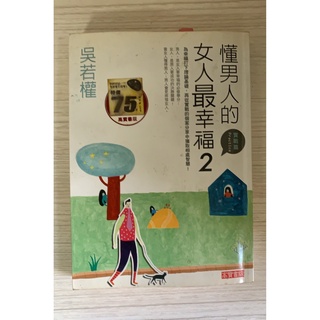 (懂男人的女人最幸福)高寶國際出版.作者 吳若權.2011年