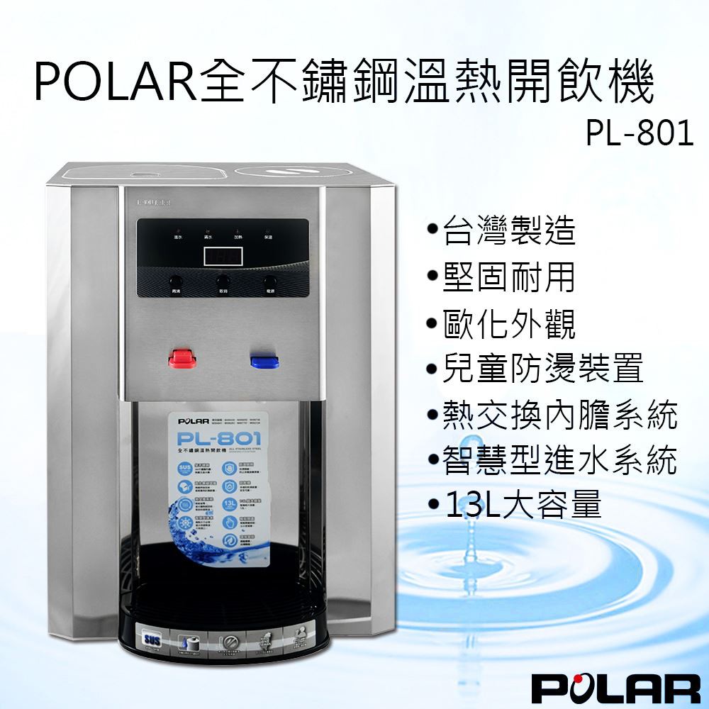 👑PQ Shop👑現貨宅配免運 不鏽鋼溫熱開飲機 13L 飲水機 熱水 普樂 POLAR 台灣製造 PL-801