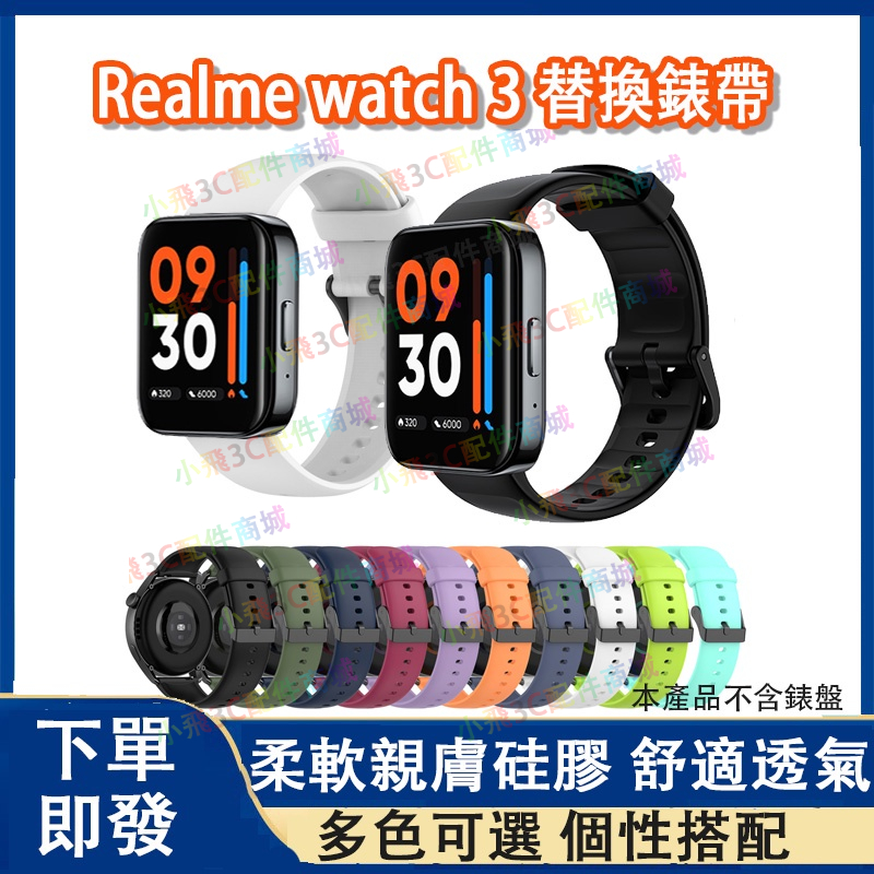 【下單即發】realme watch 3/3pro適用錶帶 真我realme watch 2 2 pro可用錶帶