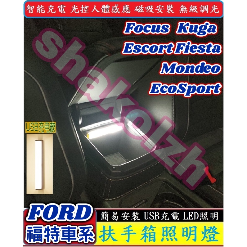 【現貨】FORD 福特 扶手箱照明燈 感應燈 LED燈 Focus Kuga Escort Fiesta Mondeo