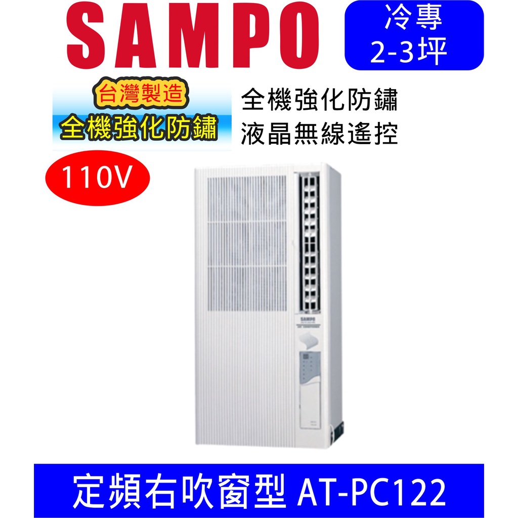可刷卡高雄含基本安裝【SAMPO聲寶】AT-PC122 (110V) 3坪 直立式窗型冷氣