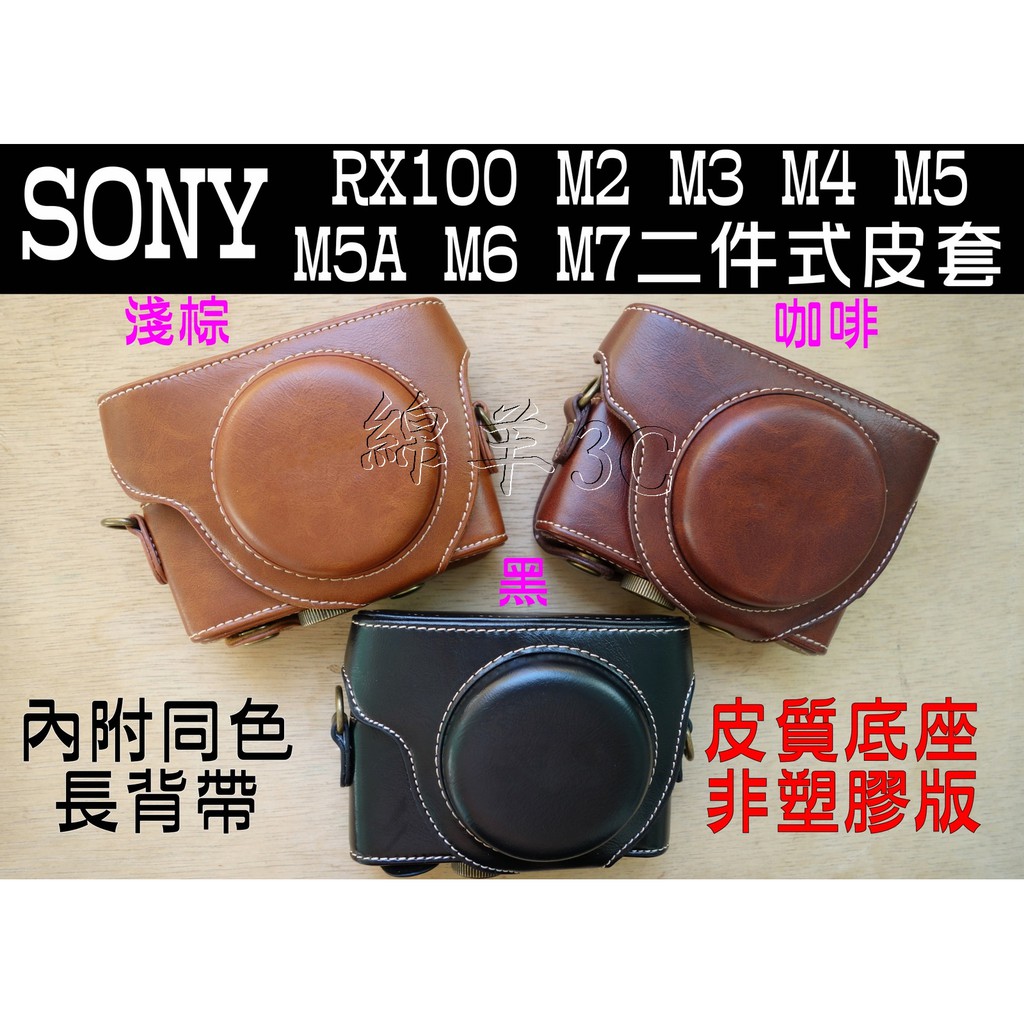 SONY RX100 M3 M4 M5 M5A M6 M7 III IV V VI VII 相機皮套 相機包附背帶保護套