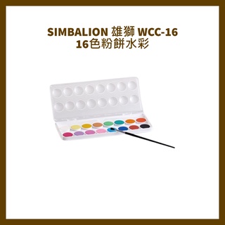 SIMBALION 雄獅 WCC-16 16色粉餅水彩