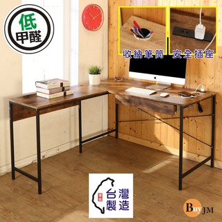 BuyJM MIT低甲醛L型附插座筆筒+單抽屜工作桌/電腦桌/寬140*120cmB-CH-DE081ZH-DR