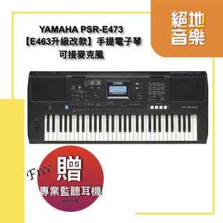 YAMAHA PSR-E473 PSR E473 61鍵 電子琴 可接麥克風 ERA MUSIC