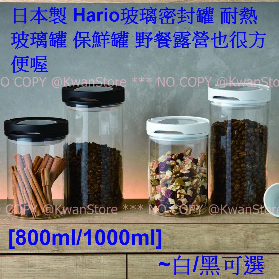 [800/1000ml]日本製 Hario玻璃密封罐 耐熱玻璃罐 保鮮罐 野餐露營也很方便喔~白/黑可選
