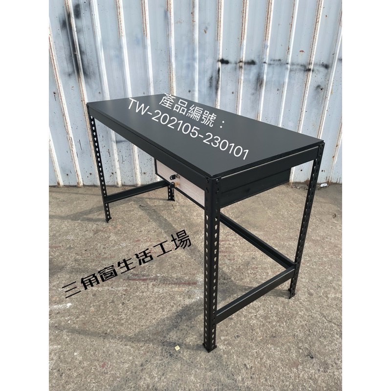 【三角窗生活工場】✨書桌｜辦公桌｜電腦桌｜工業風｜OA抽屜｜客製尺寸｜免螺絲角鋼｜組裝簡易✨