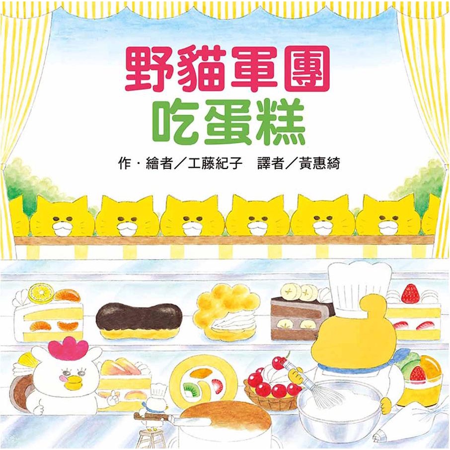 野貓軍團吃蛋糕 / 工藤紀子 eslite誠品